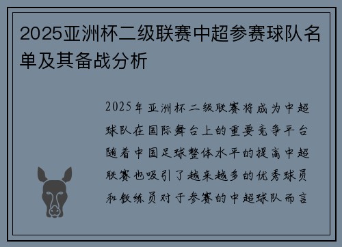 2025亚洲杯二级联赛中超参赛球队名单及其备战分析