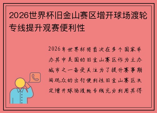 2026世界杯旧金山赛区增开球场渡轮专线提升观赛便利性