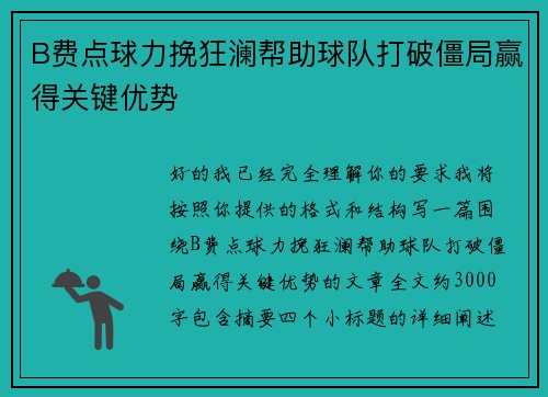 B费点球力挽狂澜帮助球队打破僵局赢得关键优势