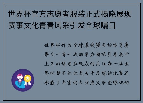 世界杯官方志愿者服装正式揭晓展现赛事文化青春风采引发全球瞩目