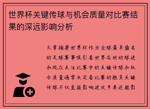 世界杯关键传球与机会质量对比赛结果的深远影响分析