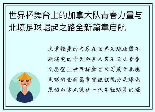 世界杯舞台上的加拿大队青春力量与北境足球崛起之路全新篇章启航