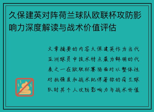 久保建英对阵荷兰球队欧联杯攻防影响力深度解读与战术价值评估