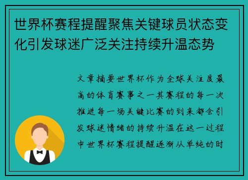 世界杯赛程提醒聚焦关键球员状态变化引发球迷广泛关注持续升温态势