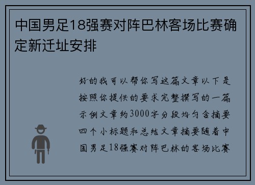 中国男足18强赛对阵巴林客场比赛确定新迁址安排