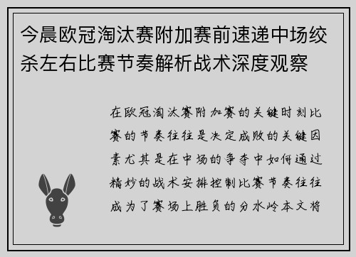 今晨欧冠淘汰赛附加赛前速递中场绞杀左右比赛节奏解析战术深度观察