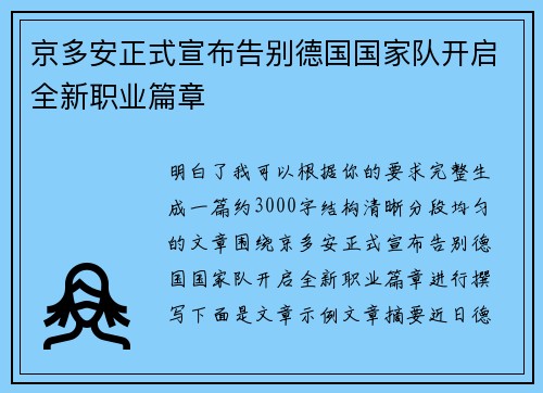 京多安正式宣布告别德国国家队开启全新职业篇章