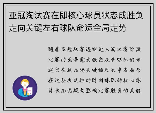 亚冠淘汰赛在即核心球员状态成胜负走向关键左右球队命运全局走势