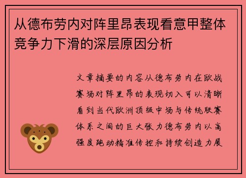 从德布劳内对阵里昂表现看意甲整体竞争力下滑的深层原因分析