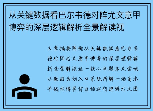 从关键数据看巴尔韦德对阵尤文意甲博弈的深层逻辑解析全景解读视