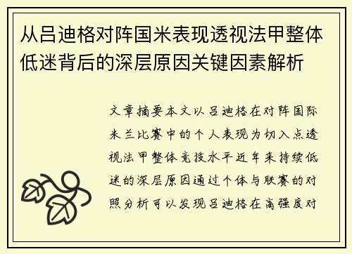 从吕迪格对阵国米表现透视法甲整体低迷背后的深层原因关键因素解析