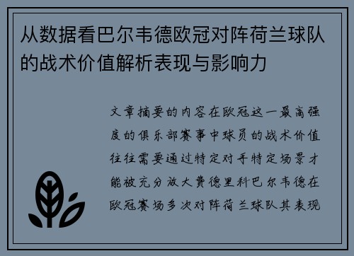 从数据看巴尔韦德欧冠对阵荷兰球队的战术价值解析表现与影响力