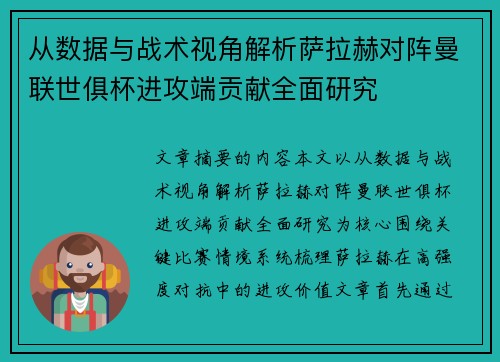 从数据与战术视角解析萨拉赫对阵曼联世俱杯进攻端贡献全面研究