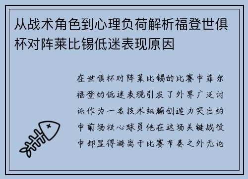 从战术角色到心理负荷解析福登世俱杯对阵莱比锡低迷表现原因