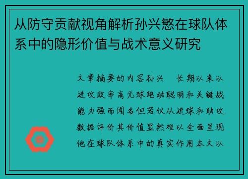 从防守贡献视角解析孙兴慜在球队体系中的隐形价值与战术意义研究