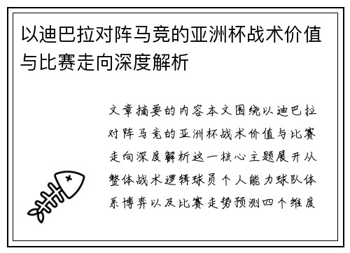 以迪巴拉对阵马竞的亚洲杯战术价值与比赛走向深度解析