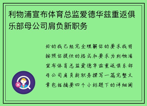 利物浦宣布体育总监爱德华兹重返俱乐部母公司肩负新职务