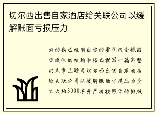 切尔西出售自家酒店给关联公司以缓解账面亏损压力 切尔西出售自家酒店给关联公司以缓解账面亏损压力
