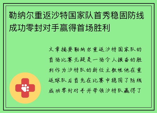 勒纳尔重返沙特国家队首秀稳固防线成功零封对手赢得首场胜利