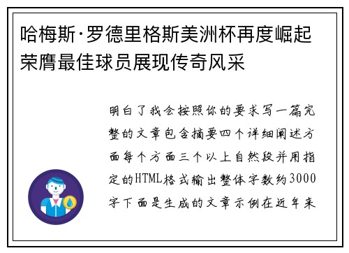 哈梅斯·罗德里格斯美洲杯再度崛起 荣膺最佳球员展现传奇风采