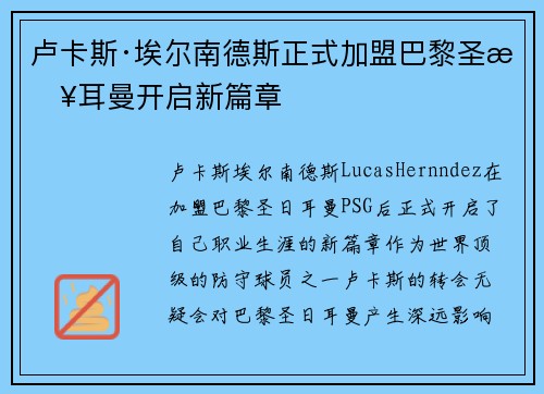 卢卡斯·埃尔南德斯正式加盟巴黎圣日耳曼开启新篇章