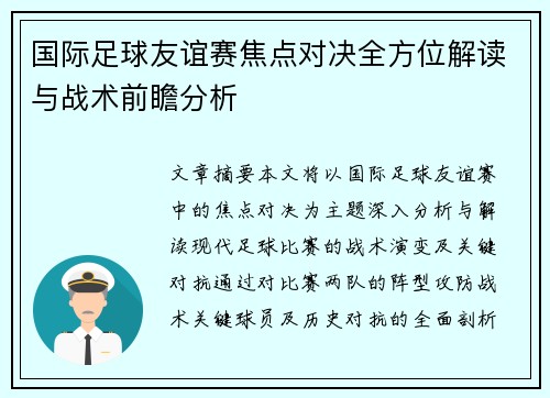 国际足球友谊赛焦点对决全方位解读与战术前瞻分析