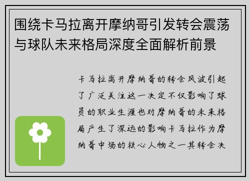 围绕卡马拉离开摩纳哥引发转会震荡与球队未来格局深度全面解析前景