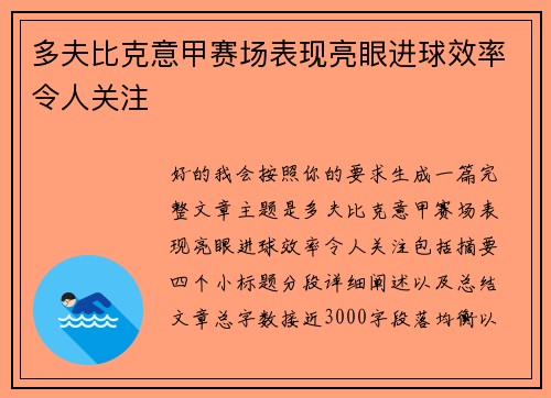 多夫比克意甲赛场表现亮眼进球效率令人关注