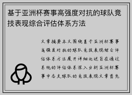 基于亚洲杯赛事高强度对抗的球队竞技表现综合评估体系方法 基于亚洲杯赛事高强度对抗的球队竞技表现综合评估体系方法