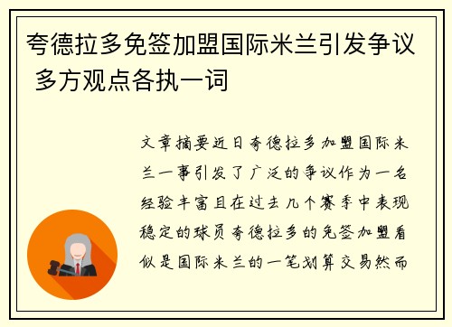 夸德拉多免签加盟国际米兰引发争议 多方观点各执一词