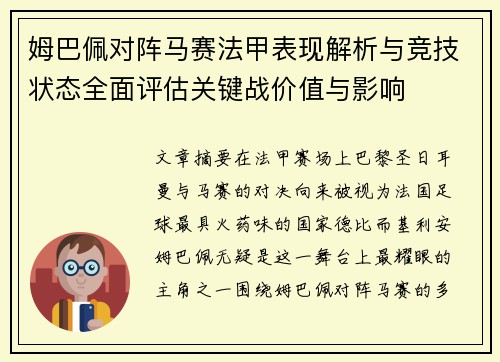 姆巴佩对阵马赛法甲表现解析与竞技状态全面评估关键战价值与影响