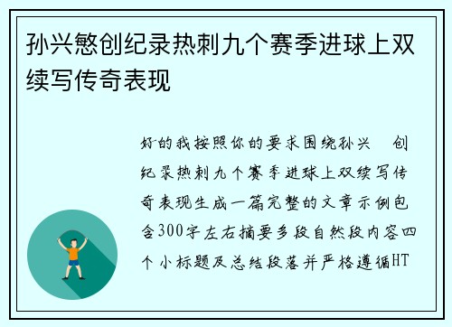 孙兴慜创纪录热刺九个赛季进球上双续写传奇表现