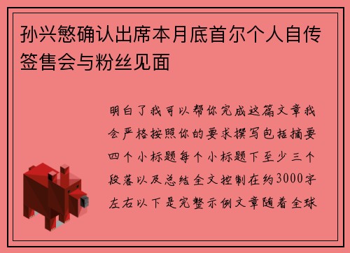 孙兴慜确认出席本月底首尔个人自传签售会与粉丝见面