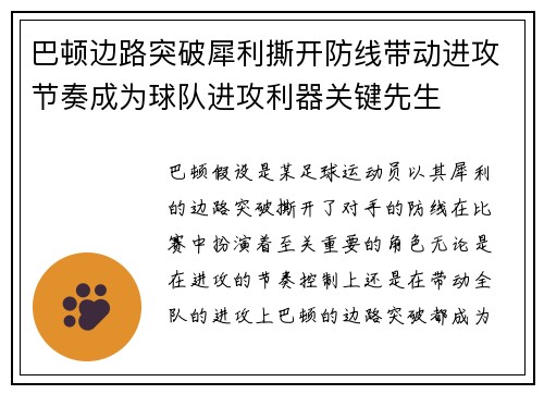 巴顿边路突破犀利撕开防线带动进攻节奏成为球队进攻利器关键先生 巴顿边路突破犀利撕开防线带动进攻节奏成为球队进攻利器关键先生
