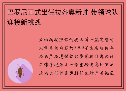 巴罗尼正式出任拉齐奥新帅 带领球队迎接新挑战