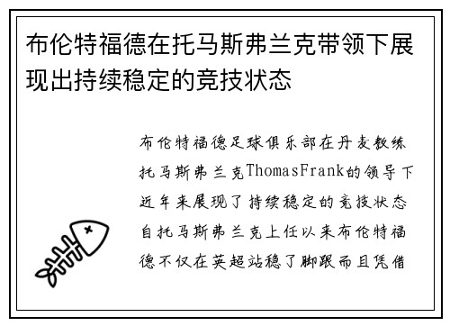 布伦特福德在托马斯弗兰克带领下展现出持续稳定的竞技状态