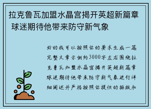 拉克鲁瓦加盟水晶宫揭开英超新篇章 球迷期待他带来防守新气象
