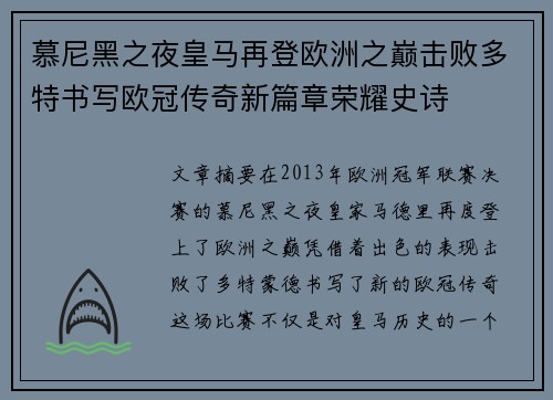 慕尼黑之夜皇马再登欧洲之巅击败多特书写欧冠传奇新篇章荣耀史诗