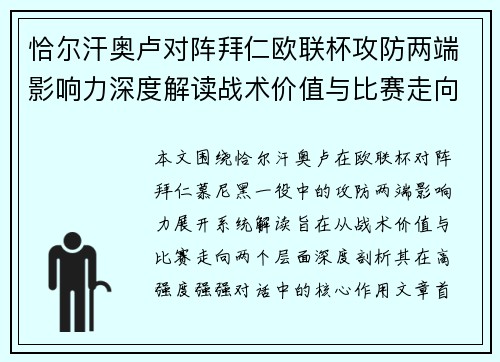 恰尔汗奥卢对阵拜仁欧联杯攻防两端影响力深度解读战术价值与比赛走向 恰尔汗奥卢对阵拜仁欧联杯攻防两端影响力深度解读战术价值与比赛走向