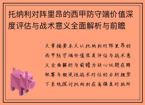 托纳利对阵里昂的西甲防守端价值深度评估与战术意义全面解析与前瞻