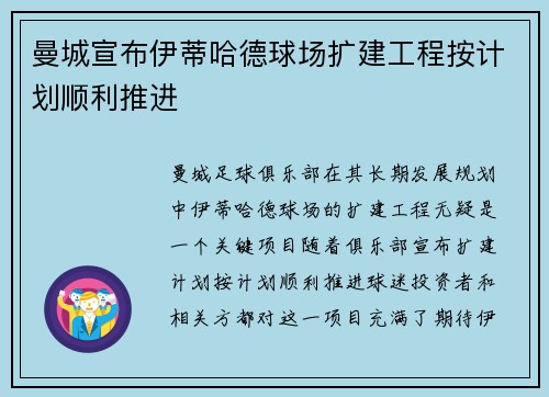 曼城宣布伊蒂哈德球场扩建工程按计划顺利推进