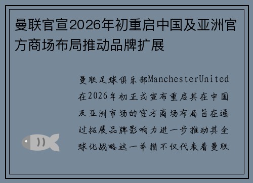 曼联官宣2026年初重启中国及亚洲官方商场布局推动品牌扩展