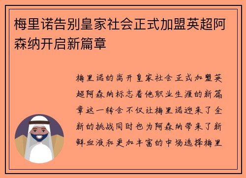 梅里诺告别皇家社会正式加盟英超阿森纳开启新篇章