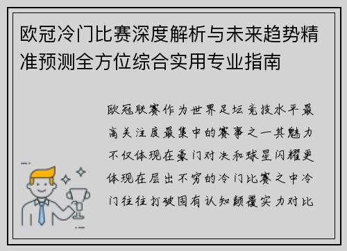 欧冠冷门比赛深度解析与未来趋势精准预测全方位综合实用专业指南