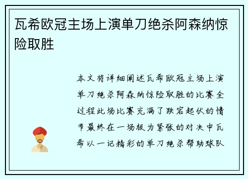 瓦希欧冠主场上演单刀绝杀阿森纳惊险取胜